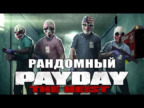 Видео: Рандомный PAYDAY: THE HEIST - No Mercy!