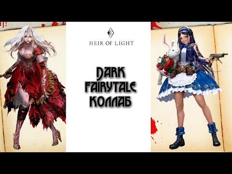 Видео: Heir of Light: Dark Fairytale коллаб + огромный LD призыв