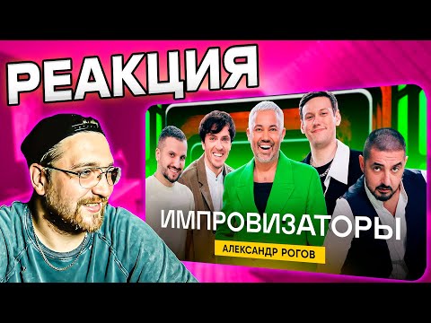 Видео: РЕАКЦИЯ | Импровизаторы | Выпуск 2 | Александр Рогов