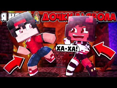 Видео: Я СТАЛ СЫНОМ ДЬЯВОЛА!? Я НЯНЯ ДОЧКИ ДЬЯВОЛА В МАЙНКРАФТЕ #22