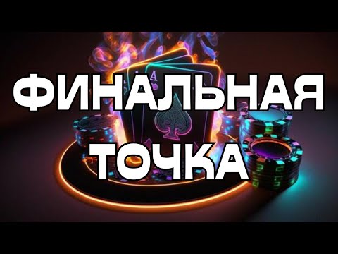 Видео: 🚨ФИНАЛЬНАЯ ТОЧКА❌СОВЕТ ДЛЯ ВАС🤷🏼‍♀️