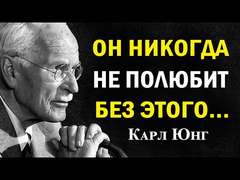 Видео: Мужчины влюбляются только ПОСЛЕ ЭТОГО | Карл Юнг психология