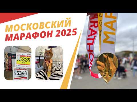 Видео: Как прошел Московский Марафон 2025