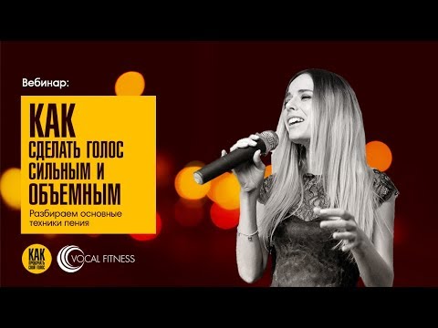 Видео: Вебинар: Как сделать голос сильным и объемным.