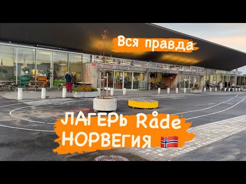 Видео: ЛАГЕРЬ Råde В НОРВЕГИИ. ВСЯ ПРАВДА РОДЕ.