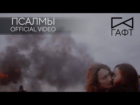 Видео: группа ГАФТ — ПСАЛМЫ OFFICIAL VIDEO