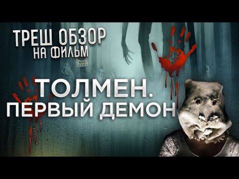 Видео: Треш Обзор на фильм Толмен. Первый демон (Канадский ужастик)