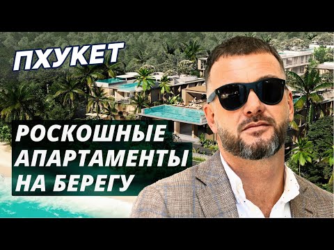 Видео: Gardens of Eden, Пхукет – мечта о жизни у моря становится реальностью!