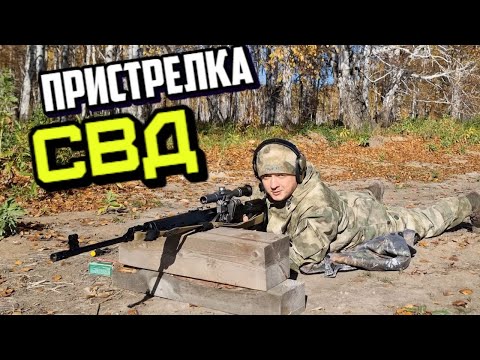Видео: ПЫТАЮСЬ ПРИСТРЕЛЯТЬ СВД