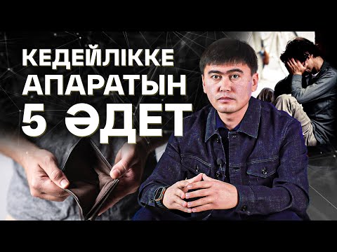 Видео: КЕДЕЙЛІККЕ АПАРАТЫН 5 ӘДЕТ! Кедейлікке алып келетін әдеттер.
