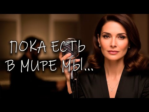 Видео: 🎵"ПОКА ЕСТЬ В МИРЕ МЫ." — Песня, от которой ком в горле и слёзы в глазах