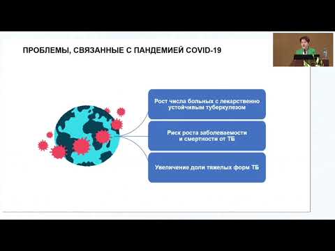 Видео: Туберкулез в современном мире: новые риски и научные решения