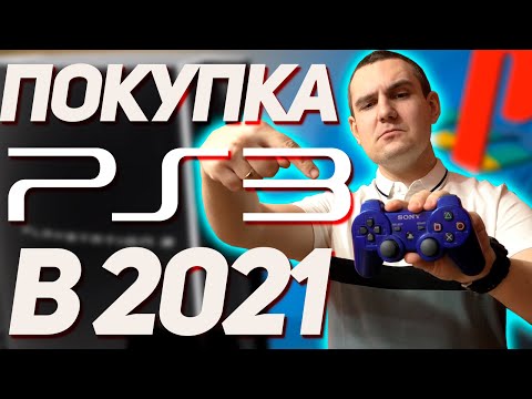 Видео: СТОИТ ЛИ ПОКУПАТЬ PS3 В 2021 ГОДУ И КАКУЮ? / Я КУПИЛ СТАРУЮ PS3 в 2021 ГОДУ!😨