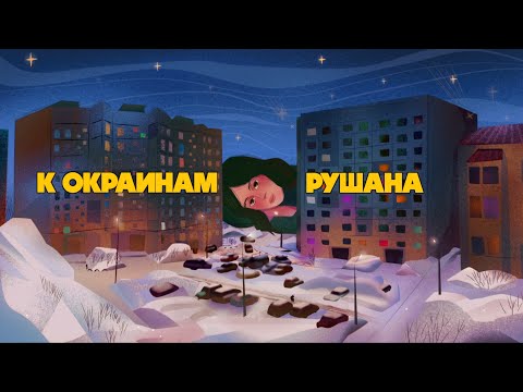 Видео: Рушана – К окраинам | Rushana – K Okrainam (RUS and ENG Lyric video)