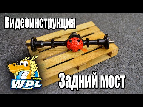 Видео: #WPL Видеоинструкция - Задний Мост! ENG SUB.