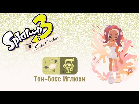 Видео: Прохождение без комментариев Splatoon 3: Side Order | Тон-бокс Иглюхи