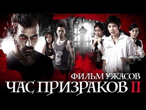 Видео: Час призраков 2 /3 A.M. 2/ Фильм ужасов в HD