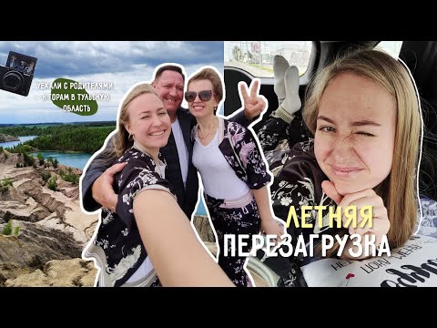 Видео: ЛЕТНЯЯ ПЕРЕЗАГРУЗКА ☀️ уехали к горам, моя жизнь, красивые виды, семья, мой день, шоппинг