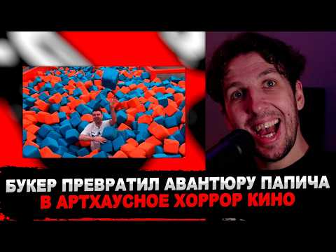 Видео: РЕАКЦИЯ БУКЕРА НА Дубайская Авантюра 10 - Спартак на месте? (ПАПИЧ В ДУБАЕ)