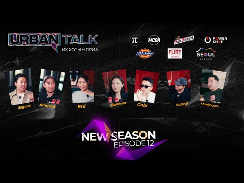 Видео: "NEW URBAN TALK” 🚨+18‼️Буруу юм их ярьсан уу?  Episode12