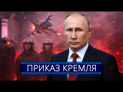 Видео: ⚡️ Россия атакована || Путин срочно прервал выходной