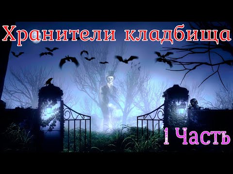 Видео: Хранители кладбища.1 Часть.  Страшная история.