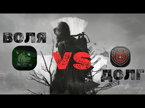 Видео: Воля та Долг - головне протиріччя зони у Stalker