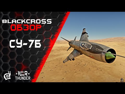 Видео: Су-7б | Завидуй ветке США | War Thunder