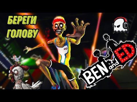 Видео: Береги голову Ben and Ed