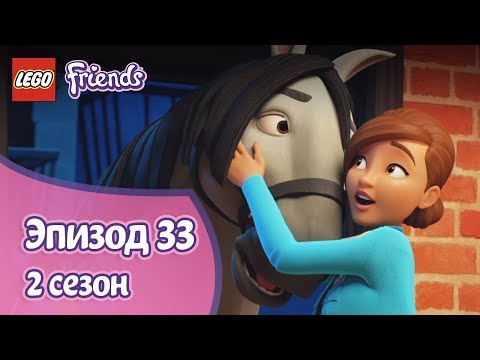 Видео: Полицейская подготовка 👮‍♀️ Эпизод 33, Сезон 2 | LEGO Friends: Подружки-супергерои