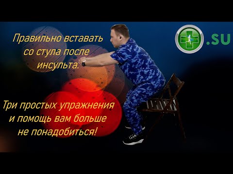 Видео: Как научиться вставать с кровати самостоятельно, без помощи рук после инсульта.