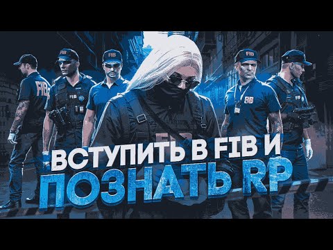 Видео: КАК ВСТУПИТЬ в FIB и ПОЗНАТЬ искусство RP в GTA 5 RP / Majestic RP