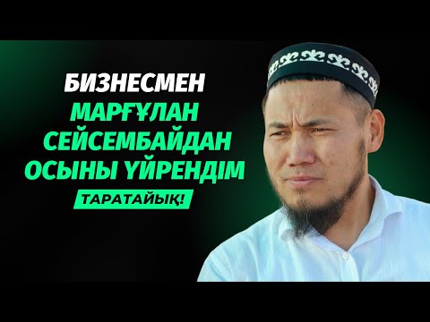 Видео: БИЗНЕСМЕН МАРҒҰЛАН СЕЙСЕМБАЙДАН БАҚЫТТЫ БОЛУДЫҢ ЖОЛЫН СҰРАП КЕЛДІ | ТАЛҒАТ ДӘРІБАЕВ