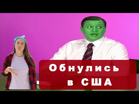 Видео: Обнулись в США