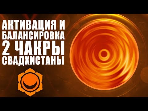 Видео: Уникальный Метод Активации и Балансировки 2 чакры Свадхистана | Открой в себе Волшебницу Свадхистана