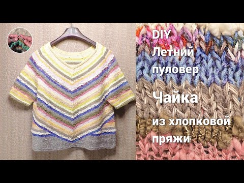 Видео: DIY Летний пуловер "Чайка" из хлопковой пряжи
