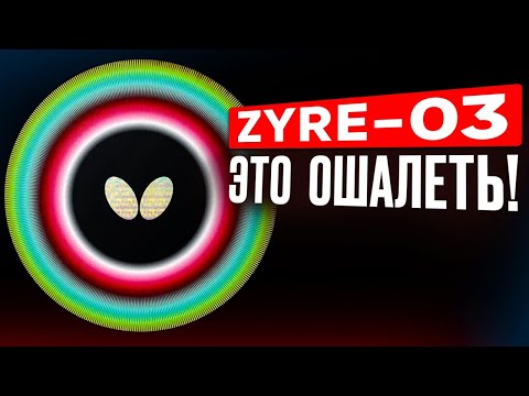 Видео: ZYRE-03 - это ОШАЛЕТЬ!