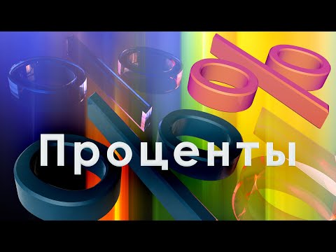 Видео: Математика 5 и 6 класс. Проценты.
