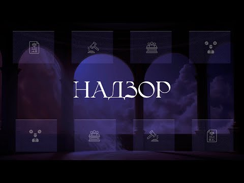 Видео: Надзор
