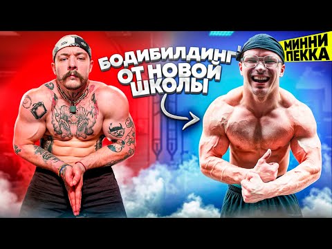 Видео: ТРЕНИРОВКА ПО БОДИБИЛДИНГУ С МИНИ ПЕККОЙ || СЕКРЕТЫ БОДИГАФТИНГА