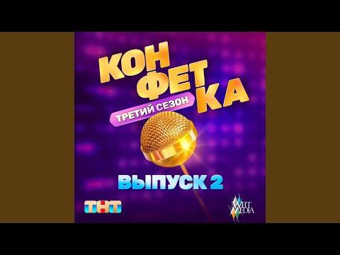 Видео: Качели (Из телешоу "Конфетка")