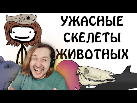 Видео: ТОП 10 самых ужасных скелетов животных - Академия Сэма О'Нэллы (Озвучка Broccoli) (РЕАКЦИЯ)