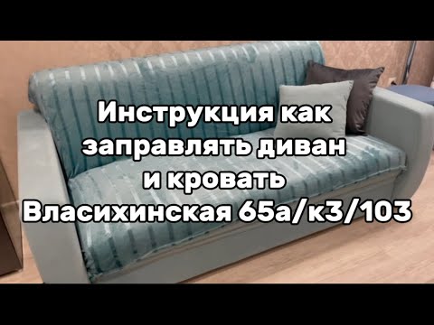 Видео: Инструкция как заправлять диван и кровать Власихинская 65а/3к/103