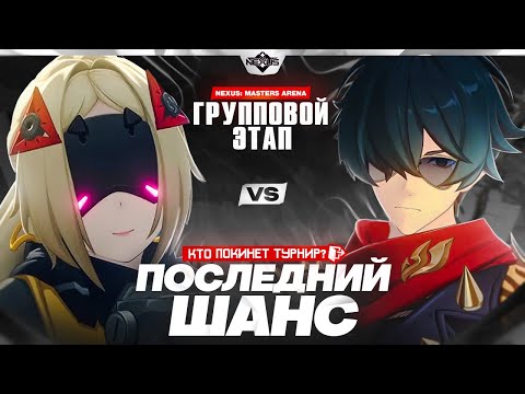 Видео: Впечатляющая воля к победе | Глин комментирует Shiyu Nexus Masters Arena | Групповой этап