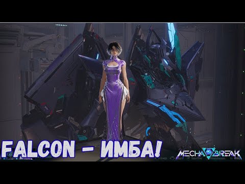 Видео: Falcon - Господство в Воздухе! Гайд Mecha Break!