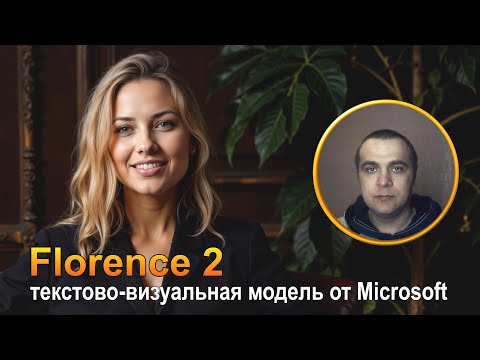 Видео: Florence2 от Microsoft - Мощный генератор промптов в ComfyUI