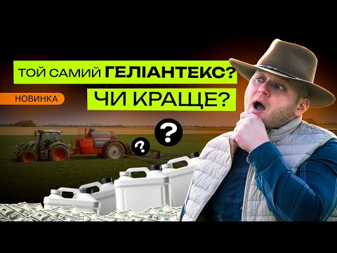 Видео: ІННОВАЦІЙНИЙ ГЕРБІЦИД чи ВИКАЧКА ГРОШЕЙ? ГЕЛІНТЕКС ПРО - НОВИНКА!