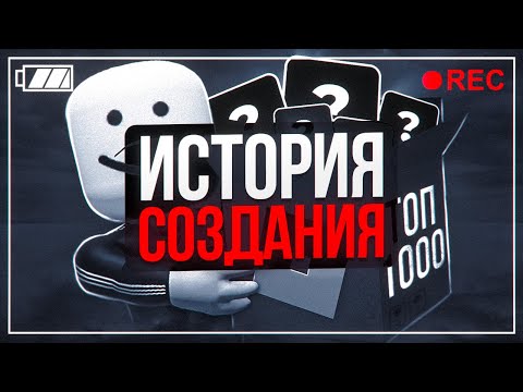 Видео: ИСТОРИЯ СОЗДАНИЯ "ТОП 1000 ИГР В РОБЛОКСЕ"