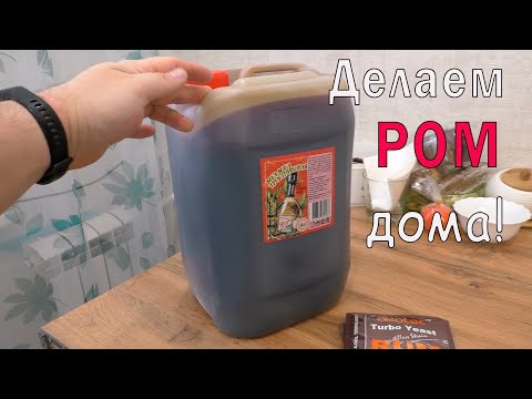Видео: Делаем РОМ дома из Тростниковой мелассы.