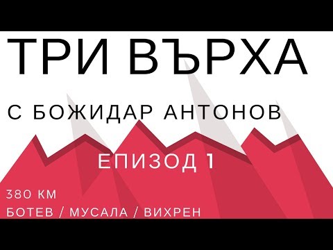 Видео: Три Върха. Епизод 1/2